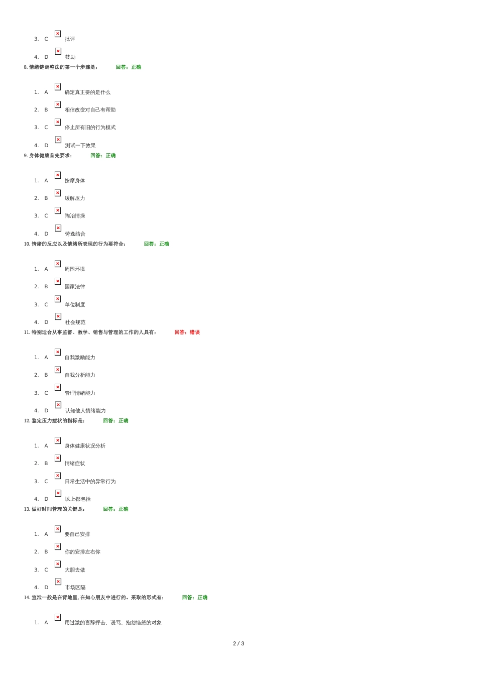 情绪管理考试答案[共2页]_第2页