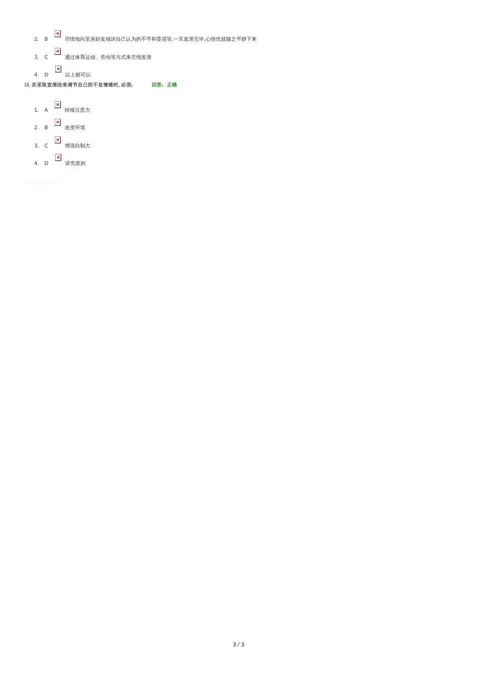 情绪管理考试答案[共2页]_第3页