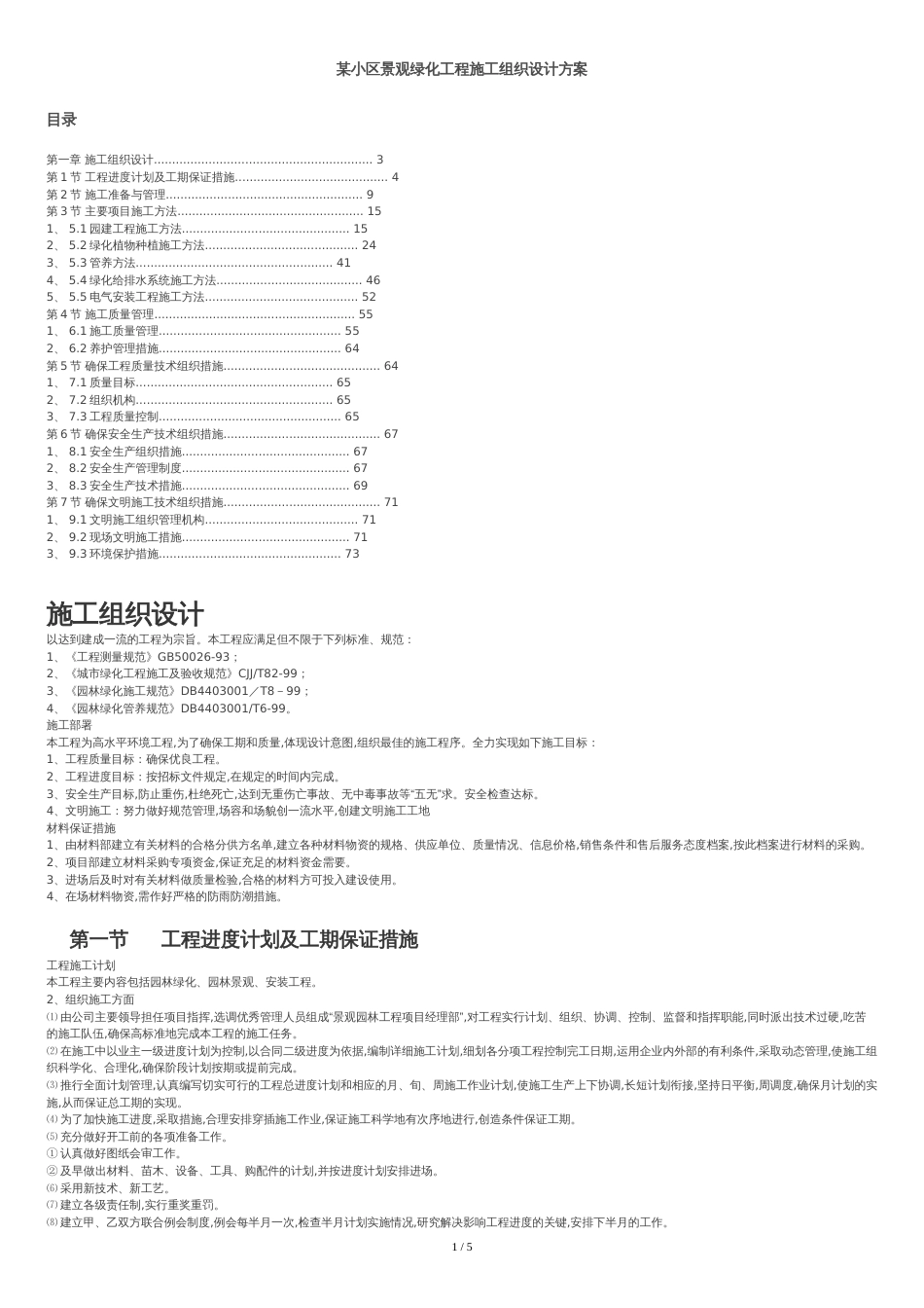 某小区景观绿化工程施工组织设计方案.[共6页]_第1页