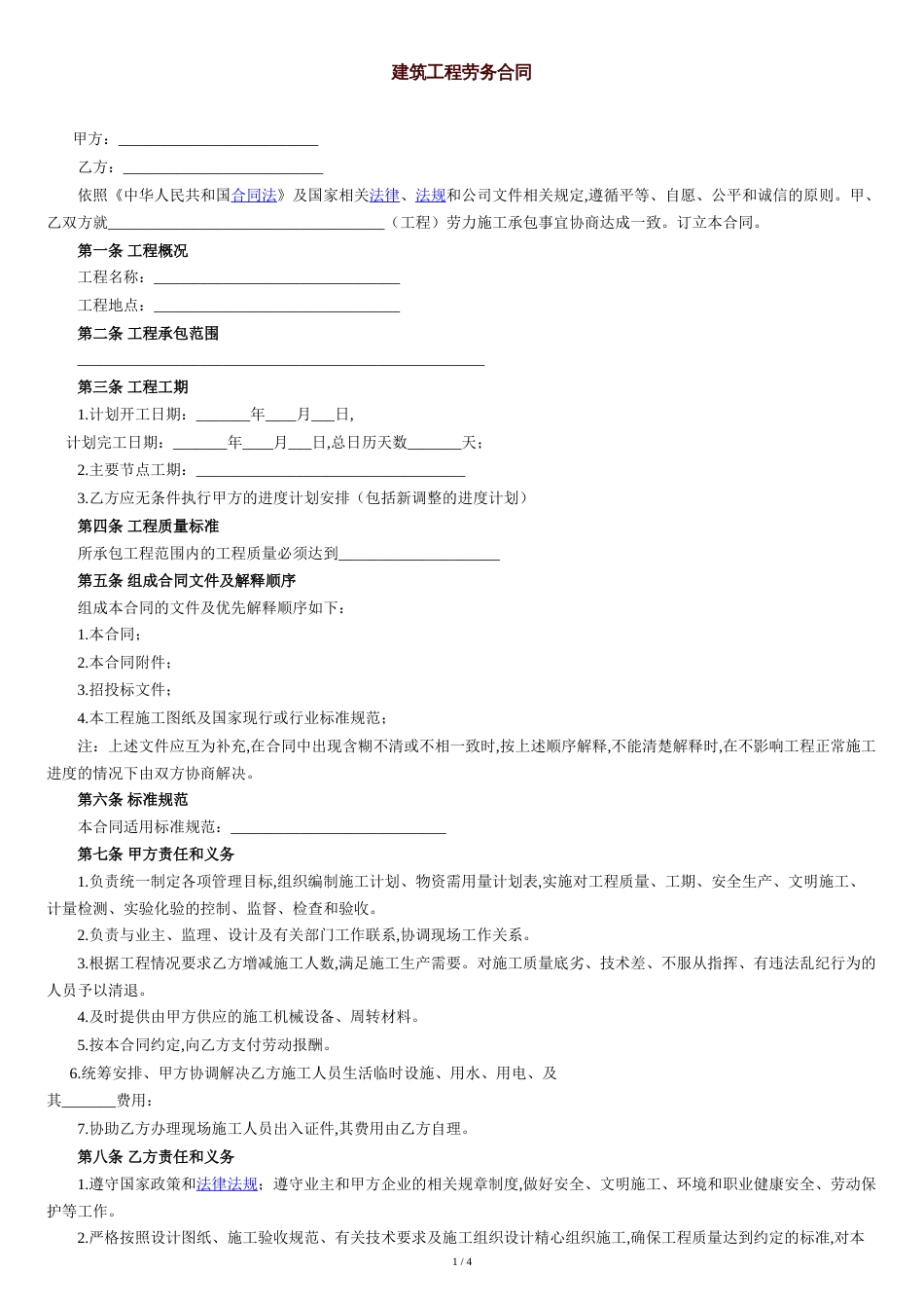 建筑工程劳务合同范本[共5页]_第1页