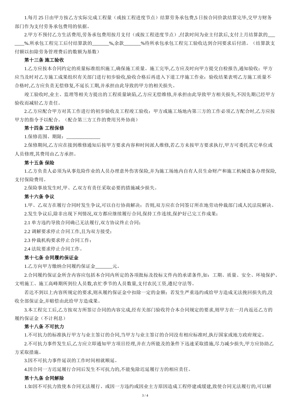 建筑工程劳务合同范本[共5页]_第3页