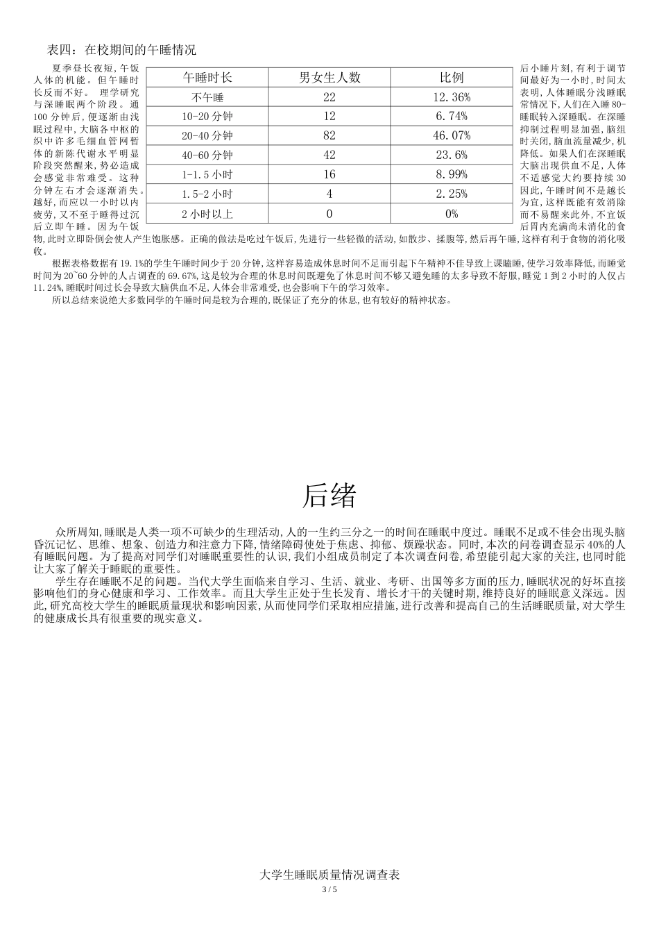 大学生睡眠质量调查报告[共7页]_第3页