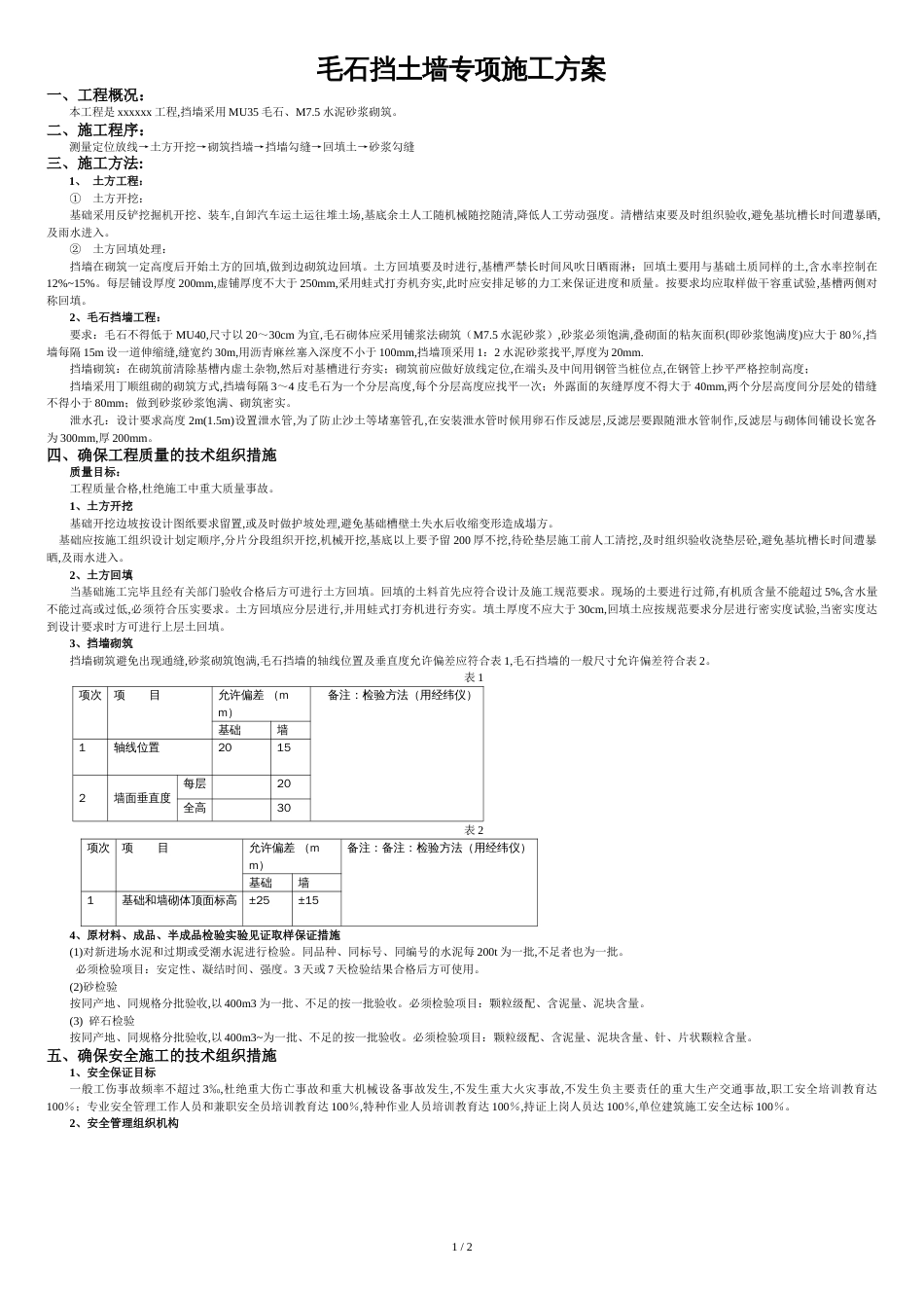 毛石挡土墙专项施工方案[共2页]_第1页