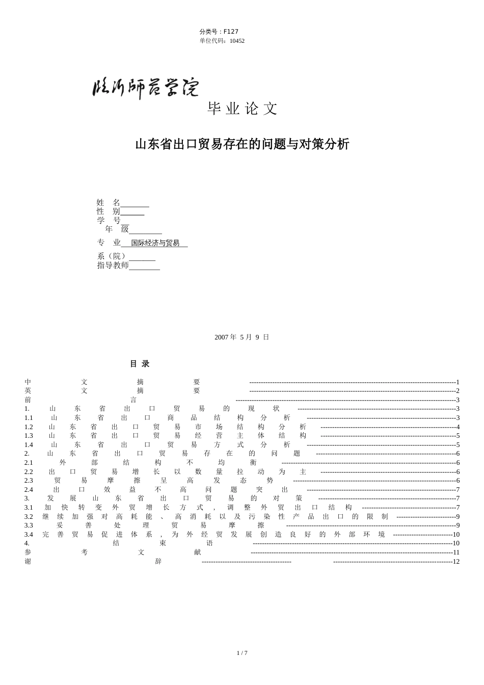 山东省出口贸易存在的问题与对策分析_第1页