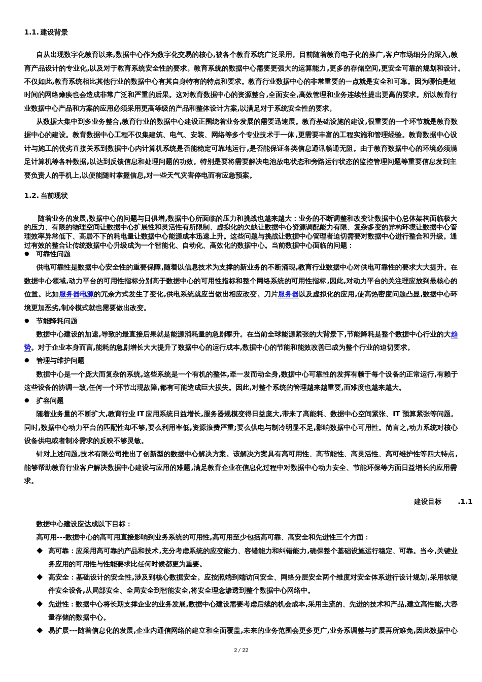 大数据中心建设设计方案[共26页]_第2页