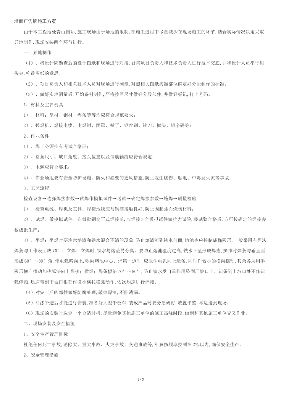 墙面广告牌施工方案[共3页]_第1页