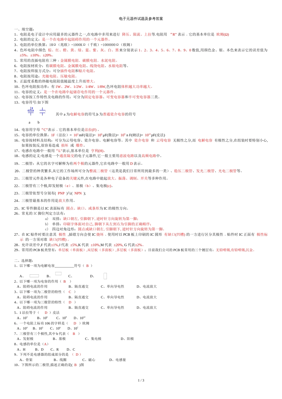 电子元件考题及参考答案[共3页]_第1页