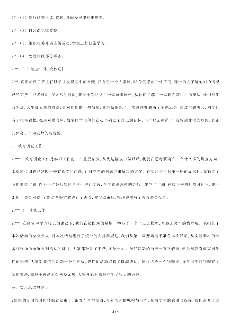 师范生教育实习总结报告[共3页]_第3页