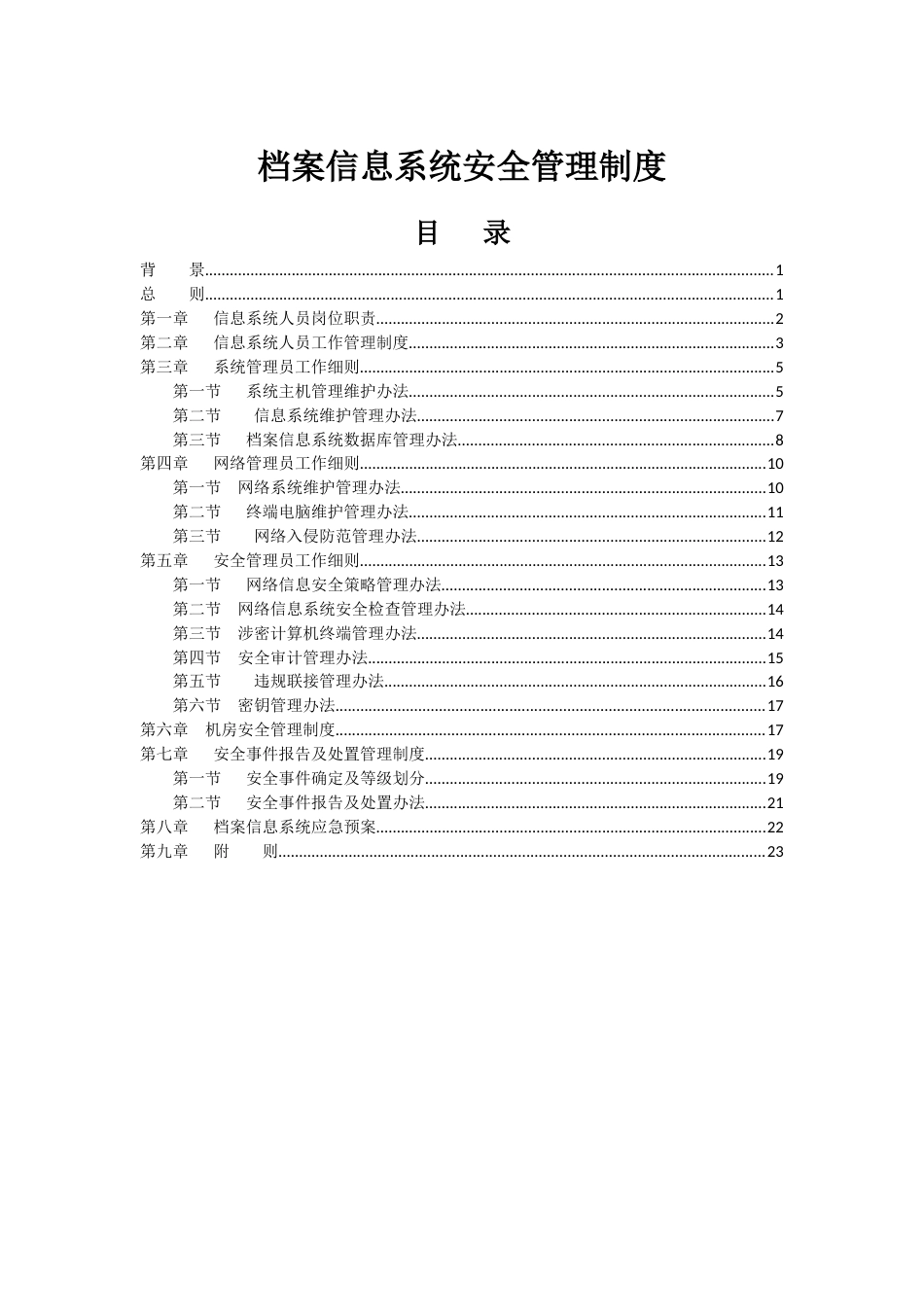 档案信息系统安全保护制度[共51页]_第1页