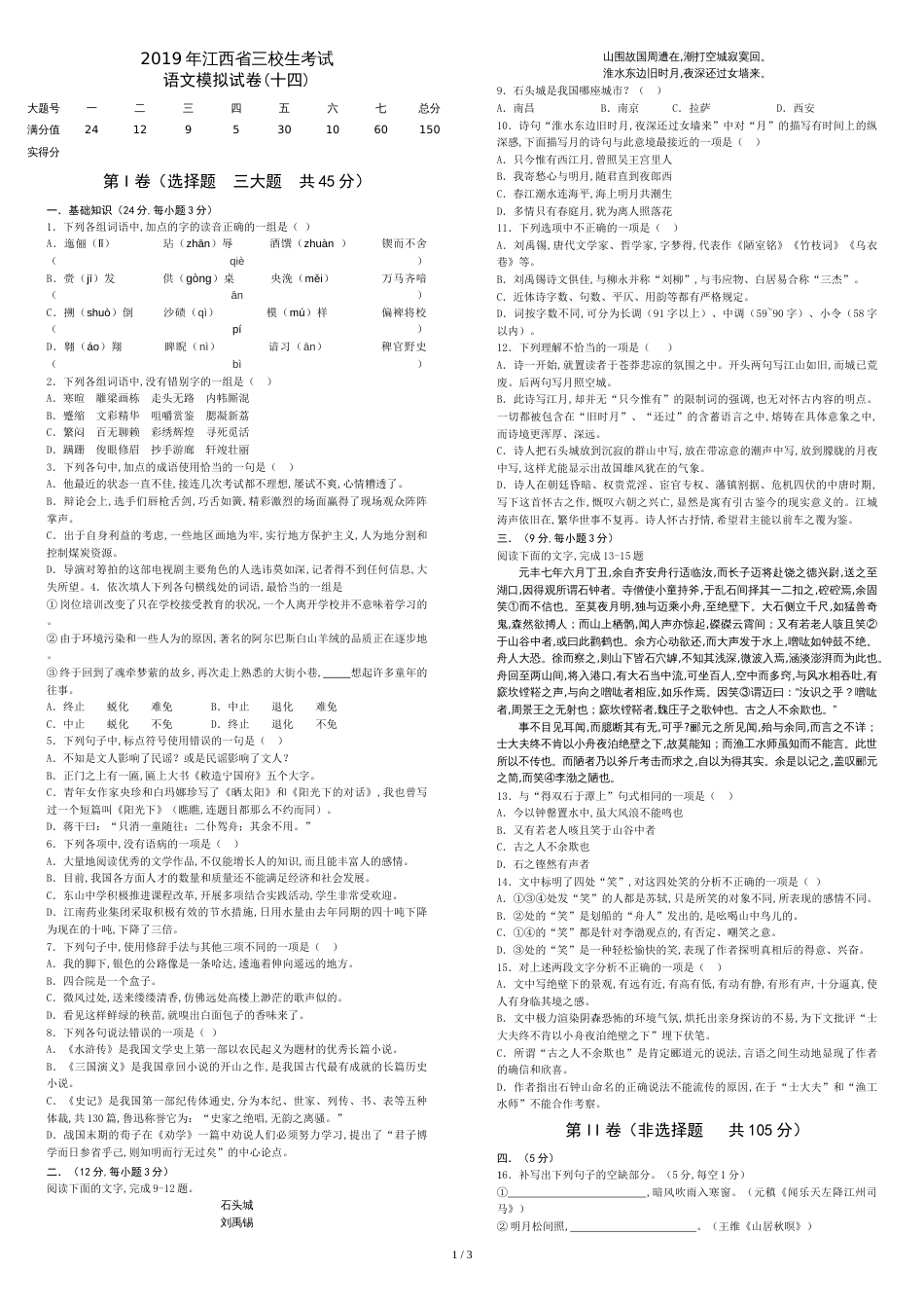 江西省三校生升学考试语文14卷[共3页]_第1页