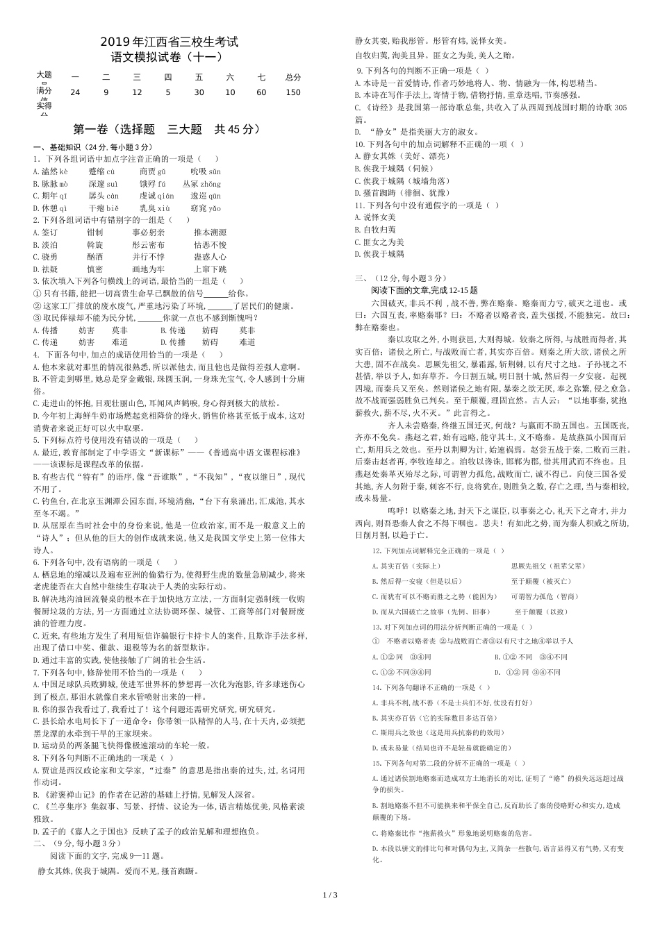 江西省三校生升学考试语文11卷_第1页