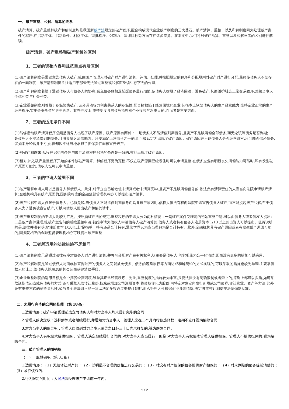 破产法法条梳理_第1页