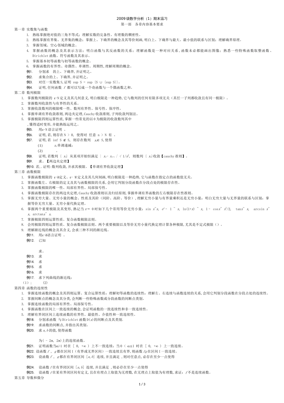 级数学分析1期末复习大字_第1页
