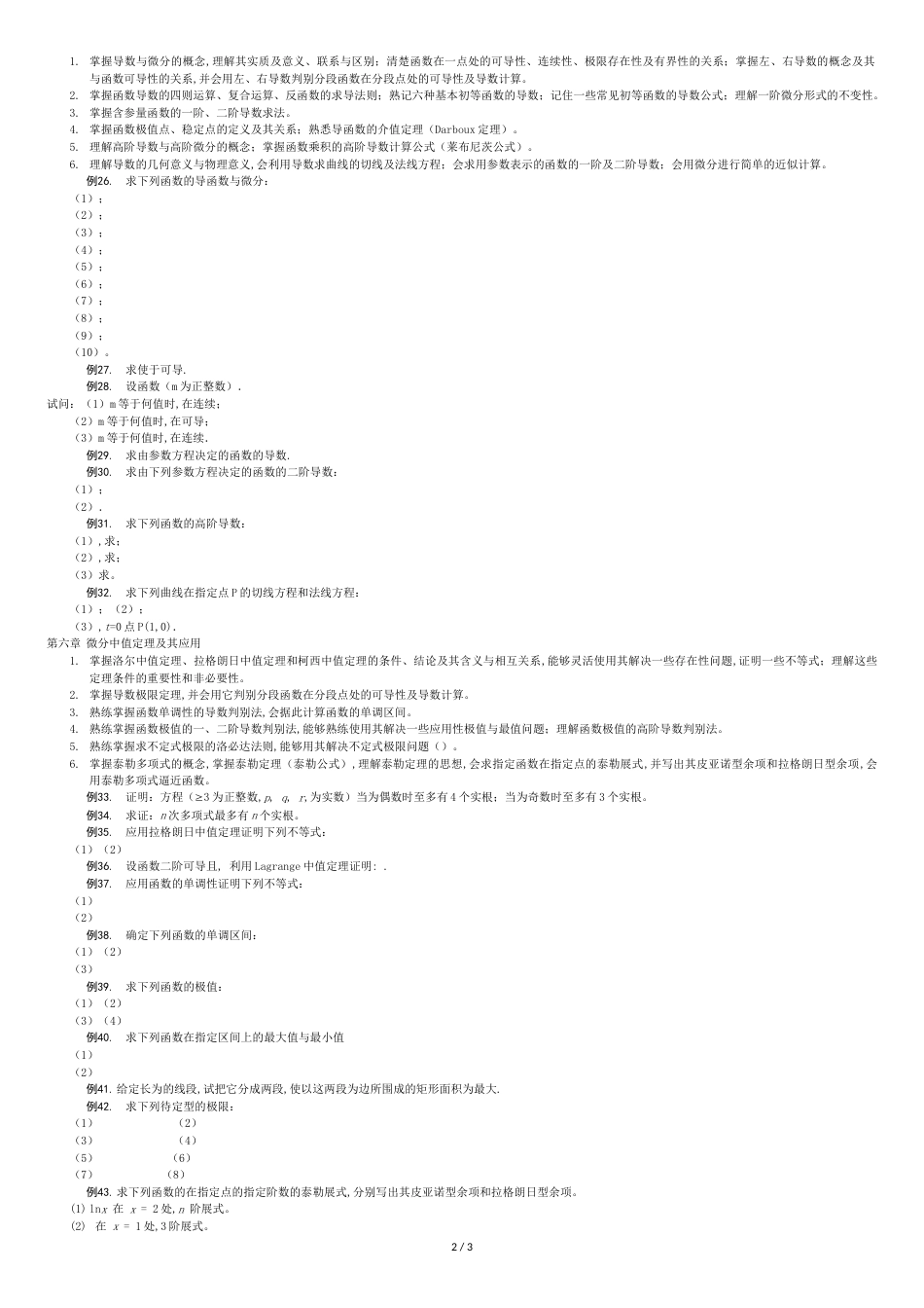 级数学分析1期末复习大字_第2页