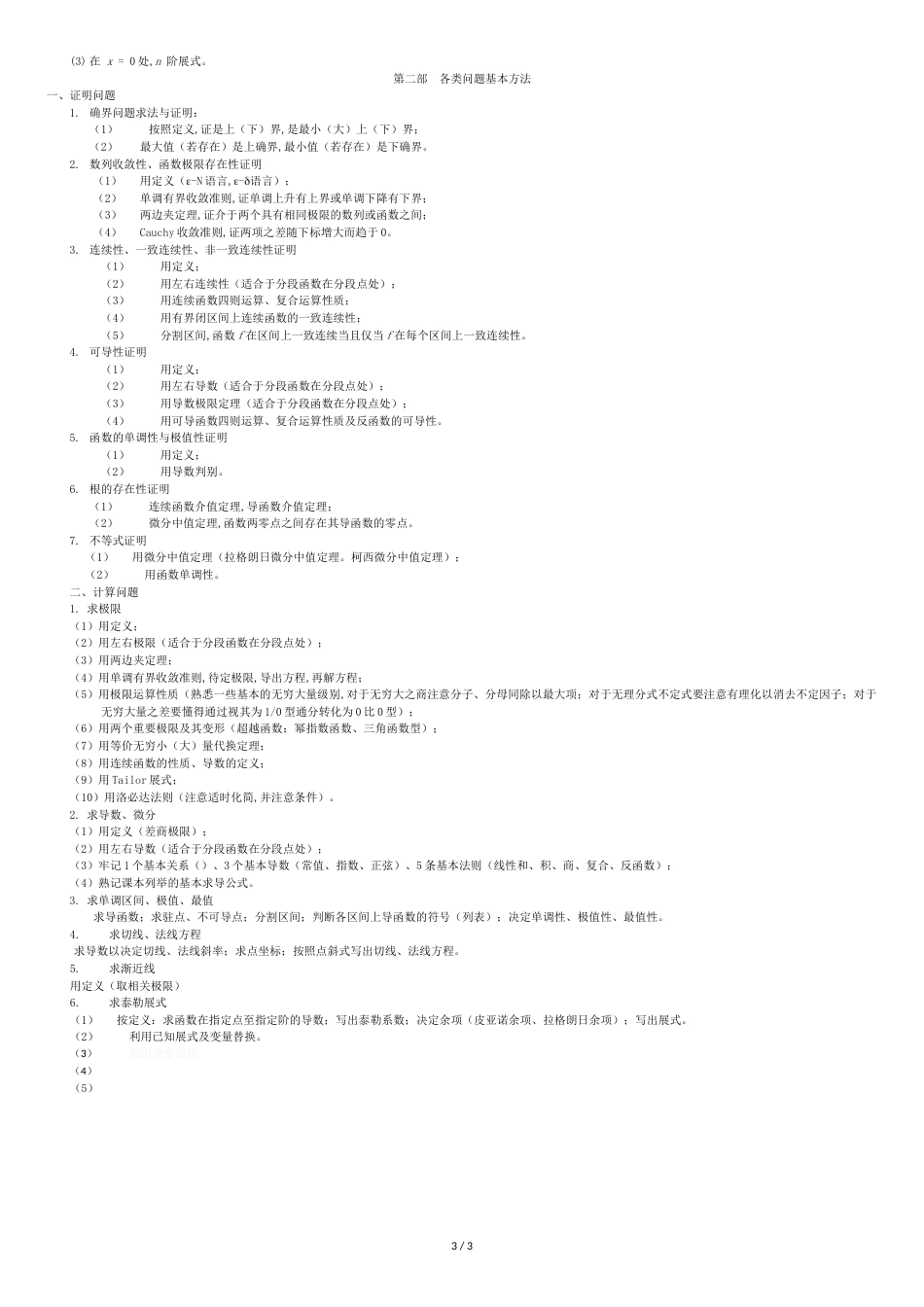 级数学分析1期末复习大字_第3页
