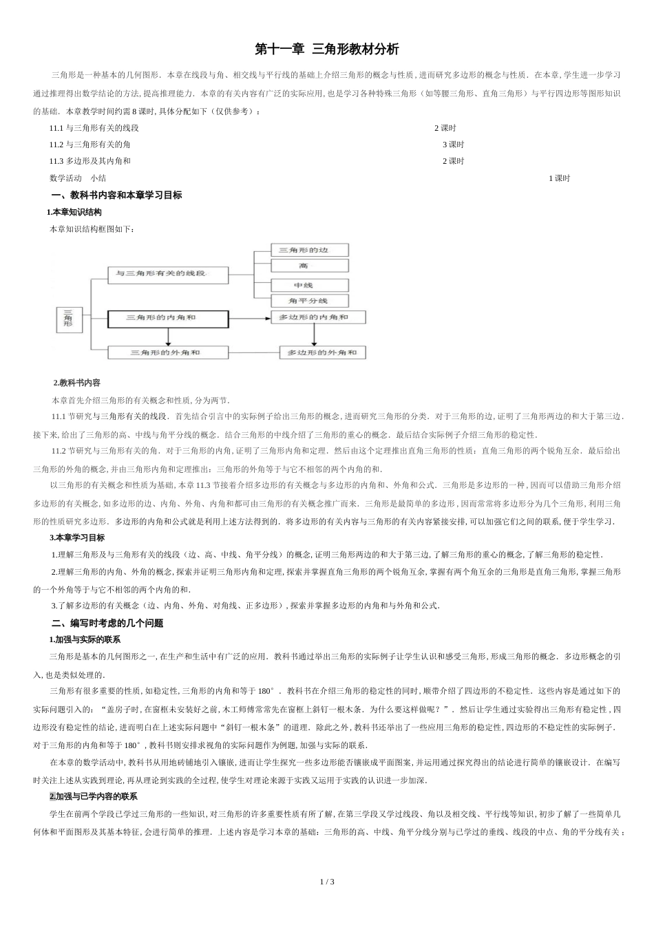 第十一章--三角形教材分析_第1页