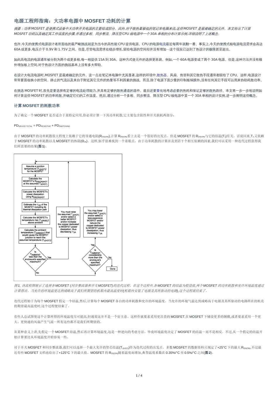 大功率MOSFET的功耗计算[共4页]_第1页