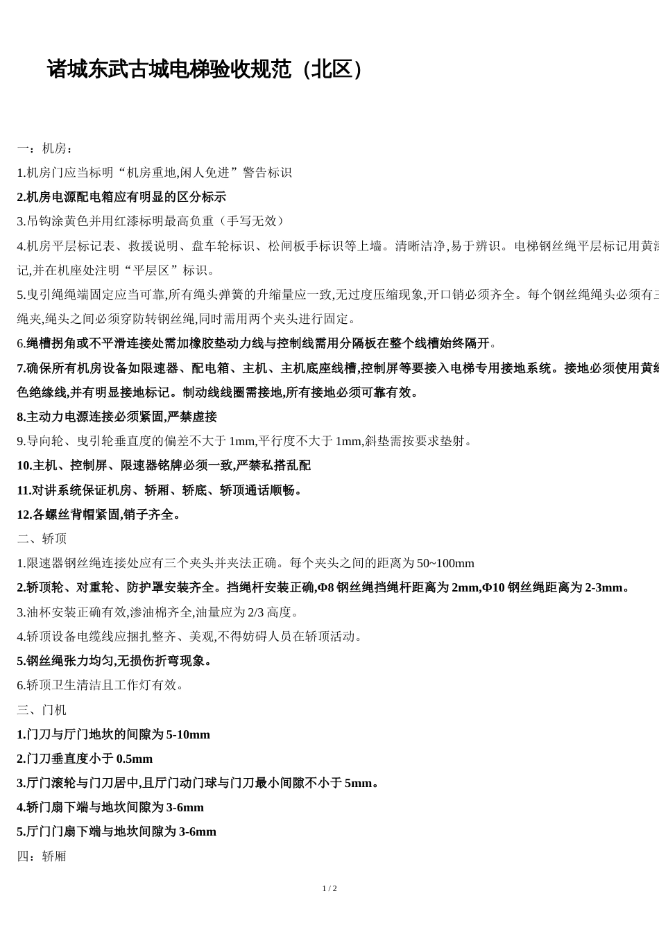 标准电梯验收规范_第1页