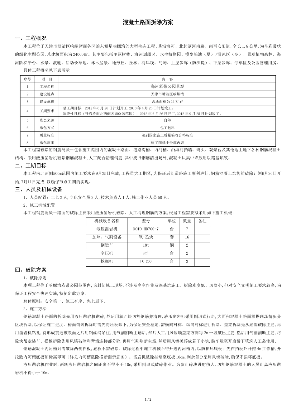 混凝土路面拆除方案[共3页]_第1页