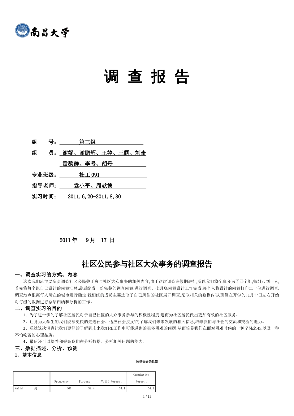 社区公民参与社区公共事务的调查报告[共13页]_第1页