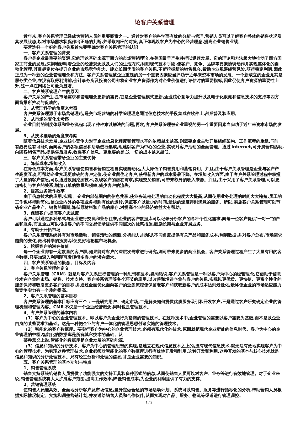 客户关系管理-论文范文[共3页]_第1页