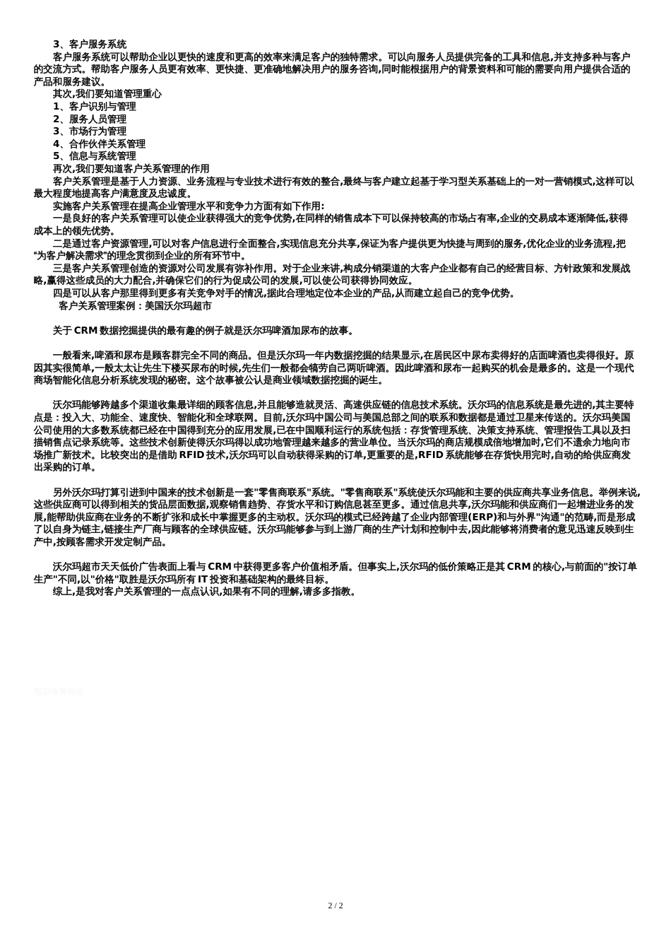 客户关系管理-论文范文[共3页]_第2页