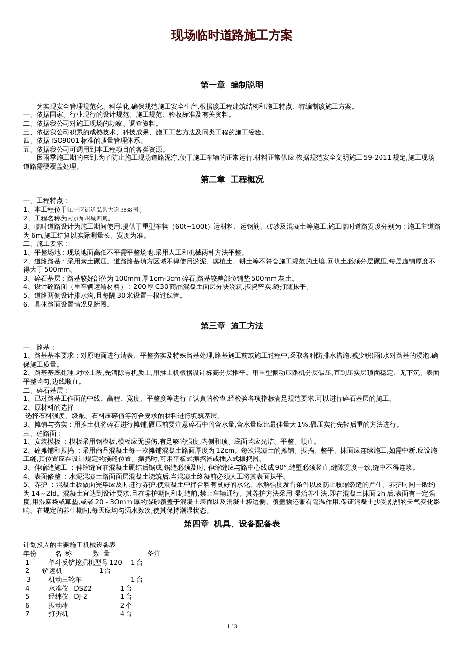 施工现场临时道路施工方案[共3页]_第1页