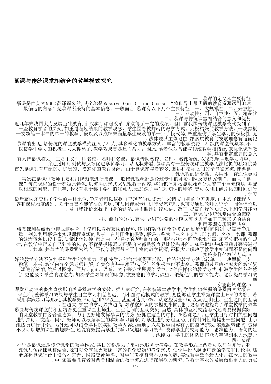 慕课与传统课堂相结合的教学模式探究-2019年教育文档_第1页