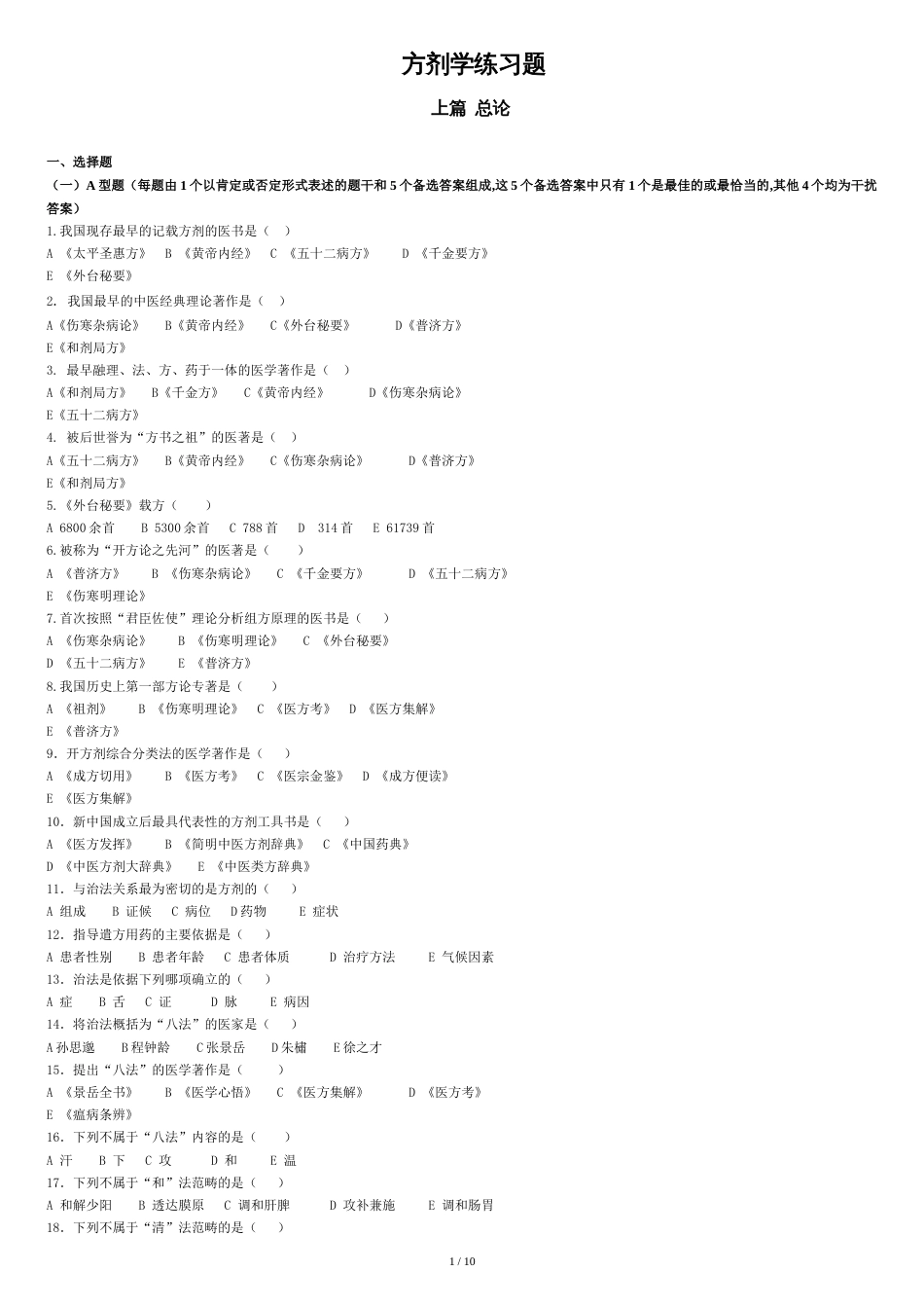 方剂学各章节习题[共12页]_第1页