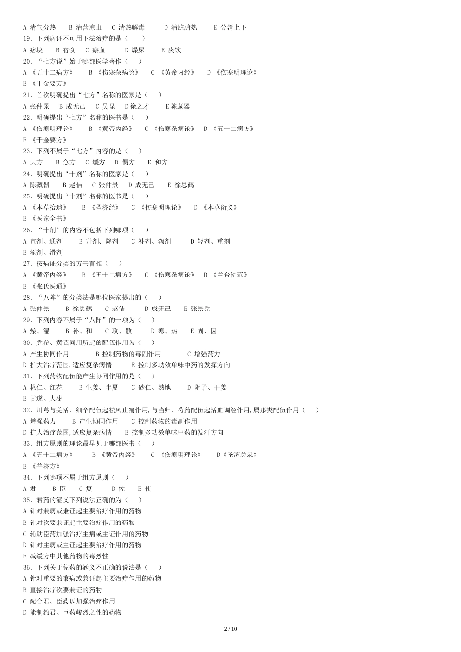 方剂学各章节习题[共12页]_第2页