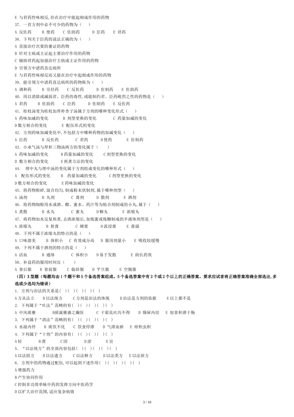 方剂学各章节习题[共12页]_第3页