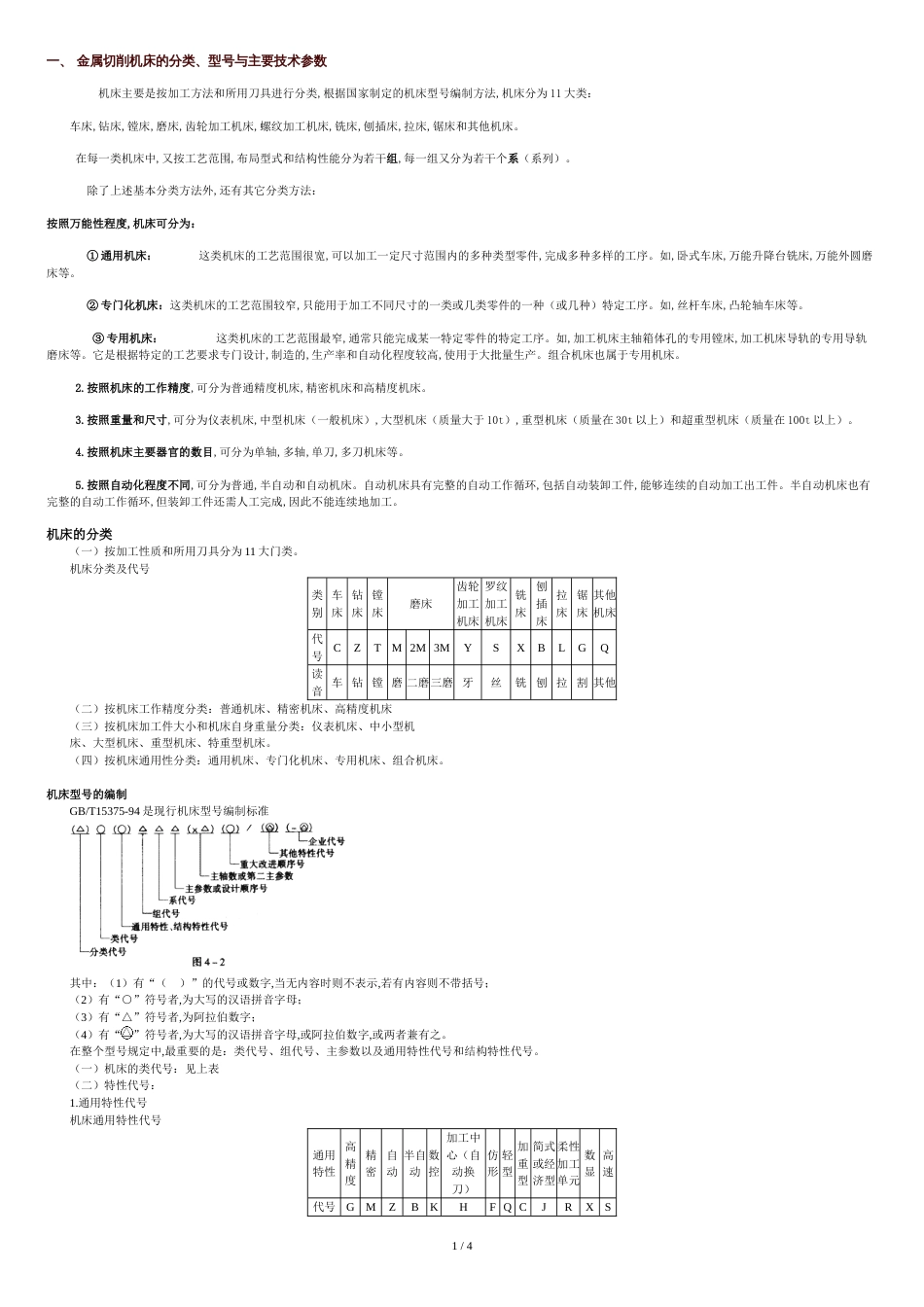 机床的分类简介_第1页