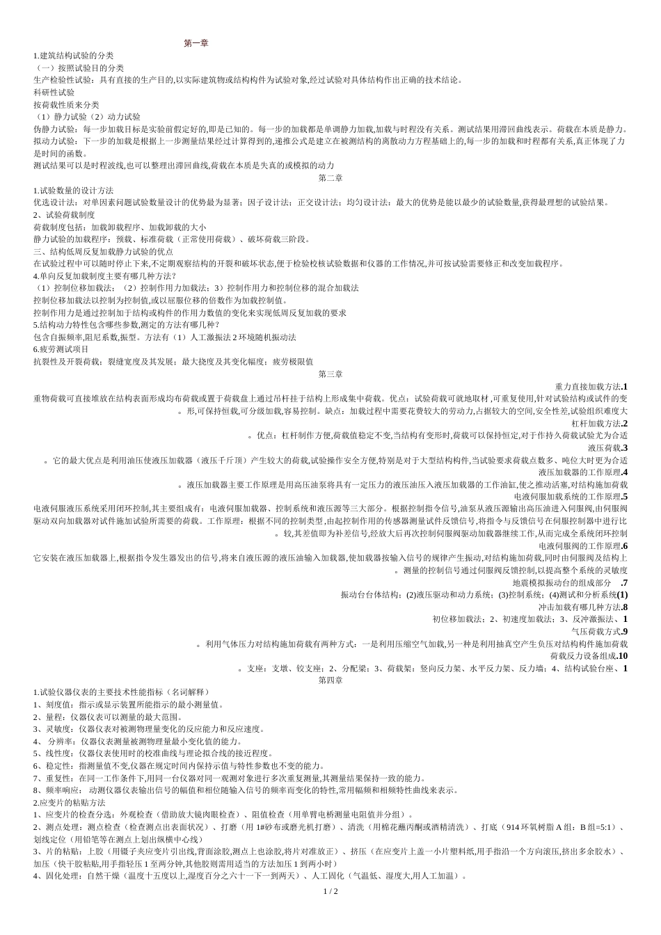 建筑试验考试重点[共3页]_第1页