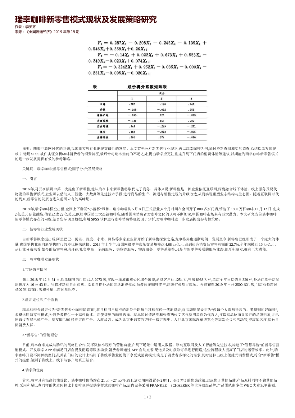 瑞幸咖啡新零售模式现状及发展策略研究_第1页