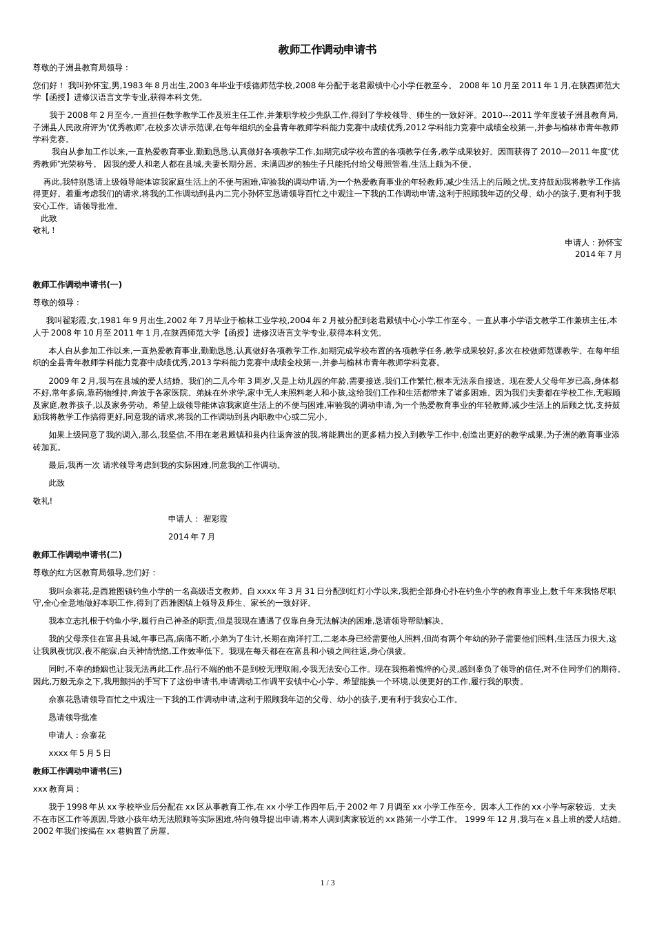 教师工作调动申请书范文[共3页]_第1页