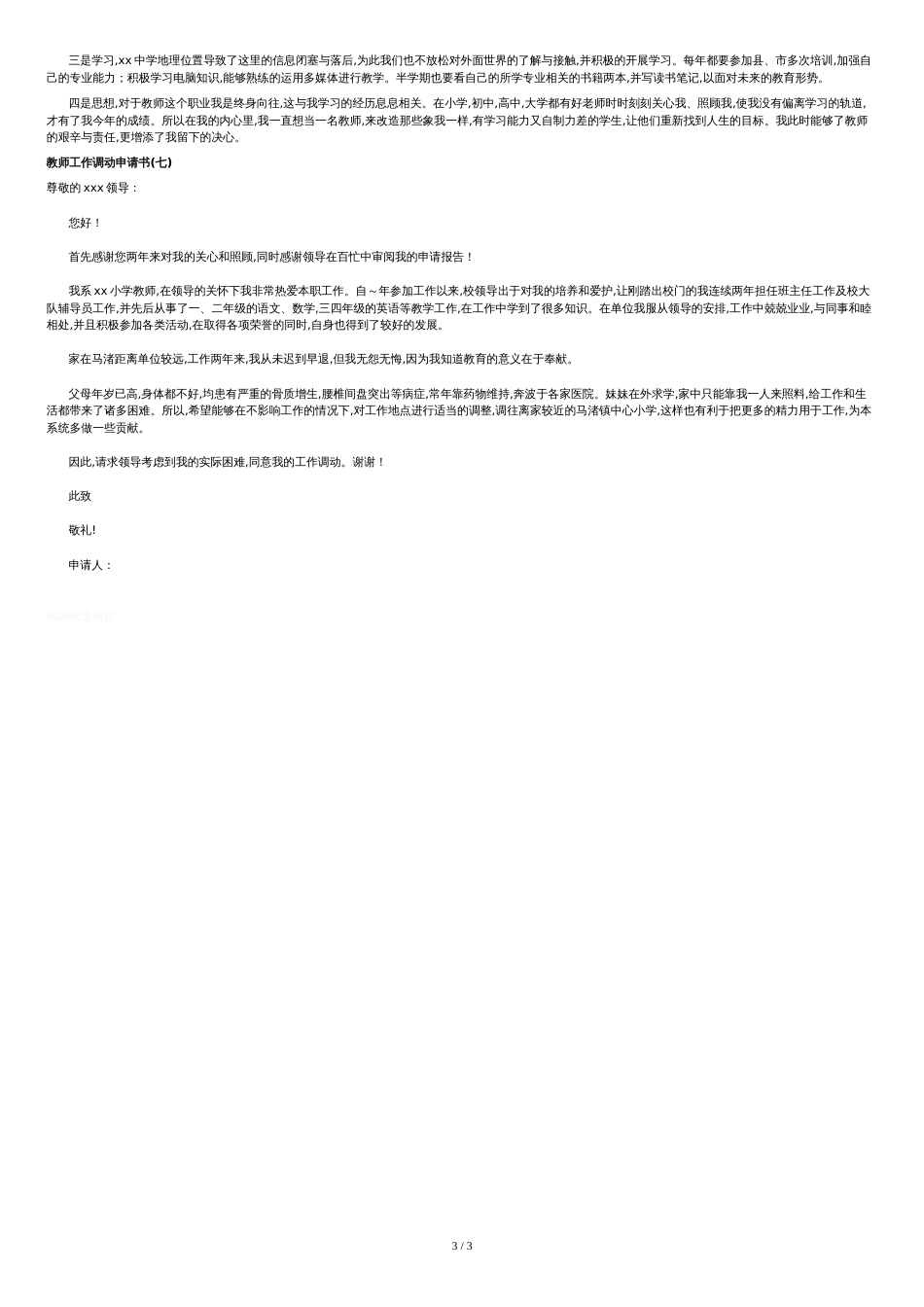 教师工作调动申请书范文[共3页]_第3页