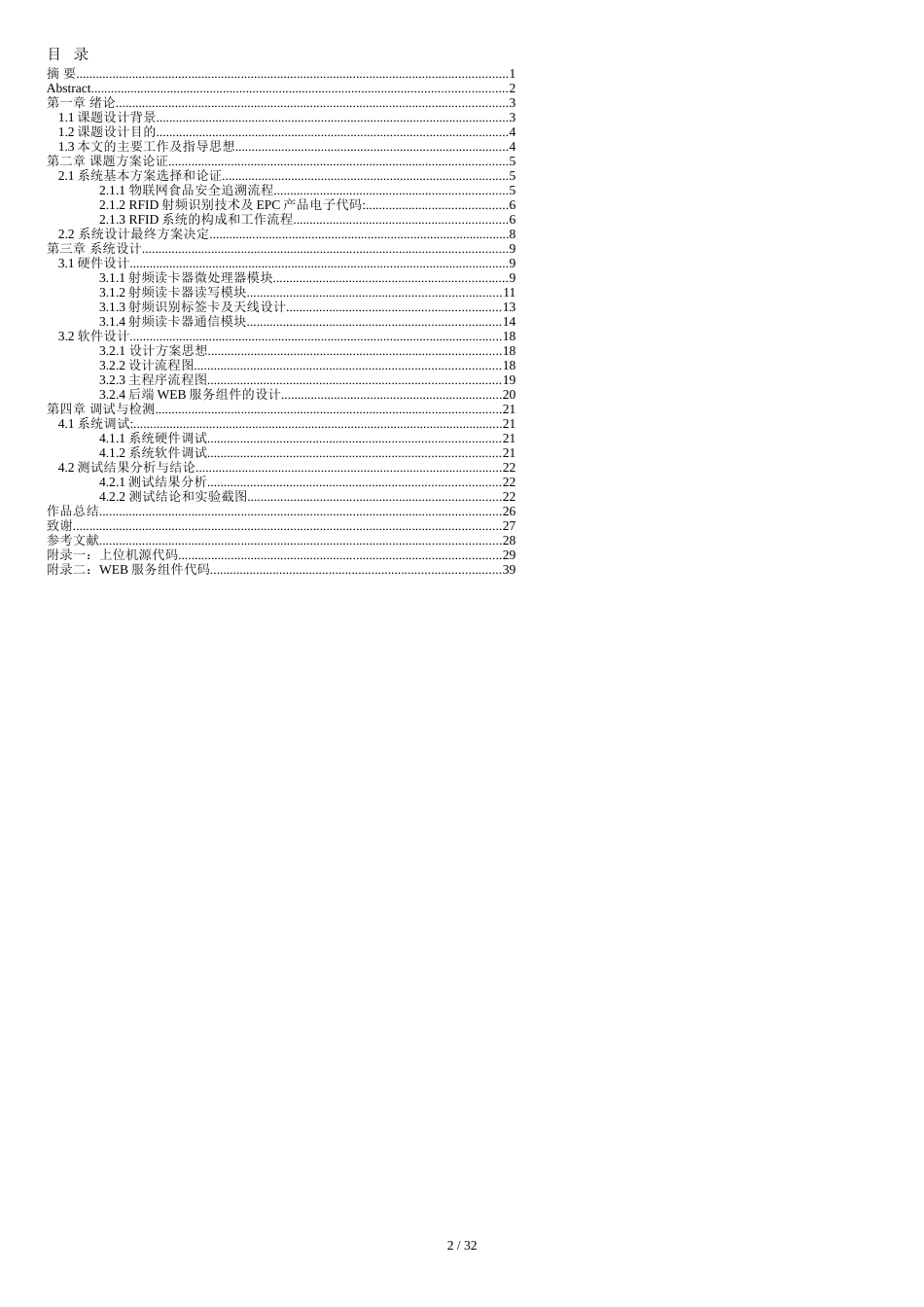 基于RFID的物联网食品安全追溯系统最新修改版[共42页]_第2页