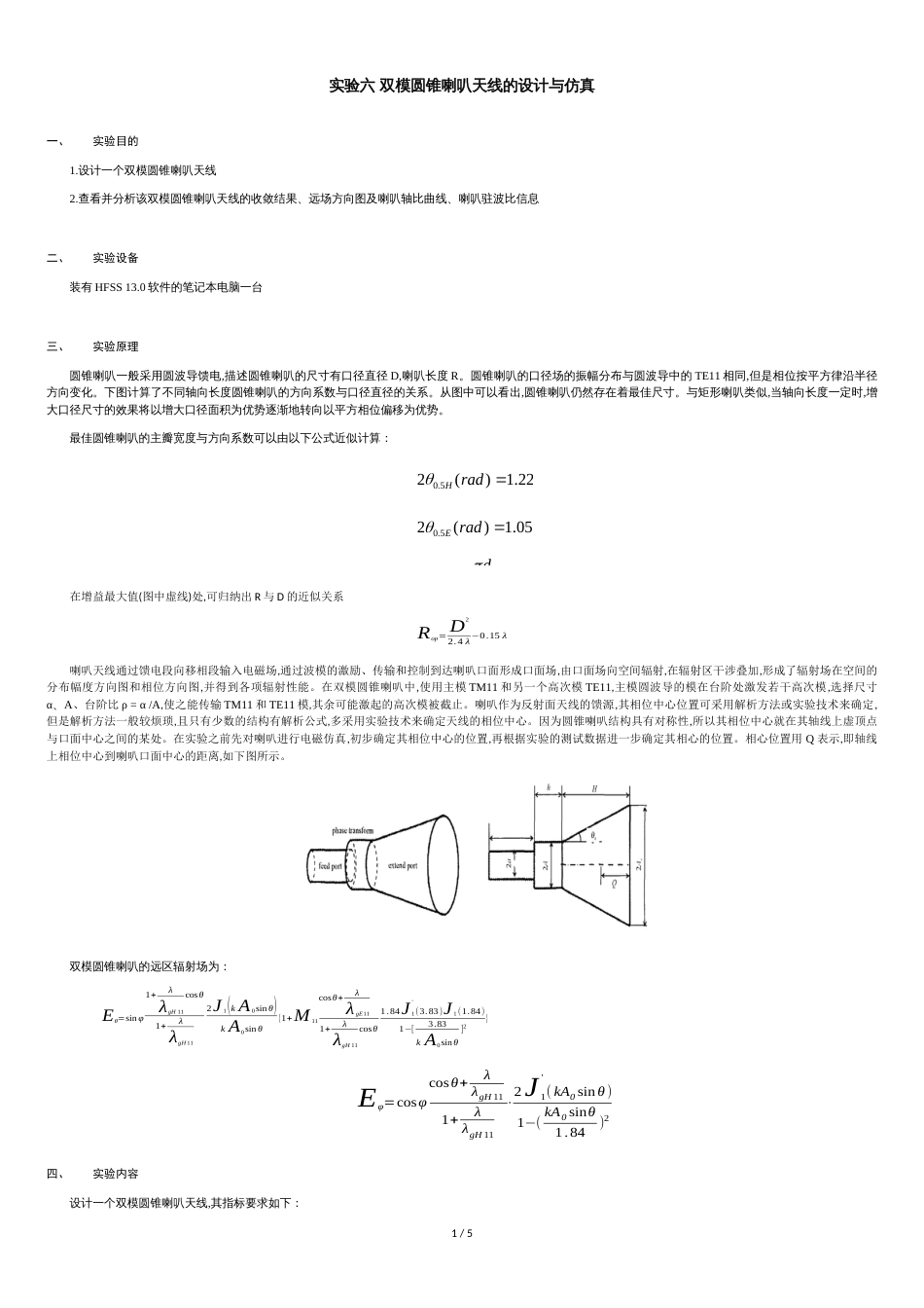 实验六-双模圆锥喇叭天线的设计与仿真_第1页