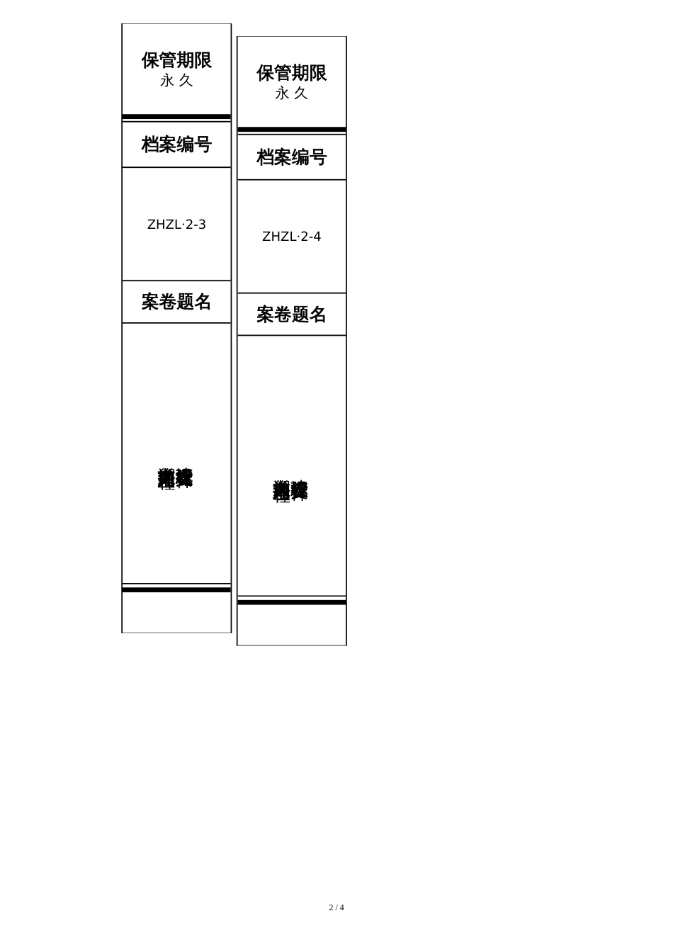 标准档案盒脊背(格式已设置好)[共7页]_第2页