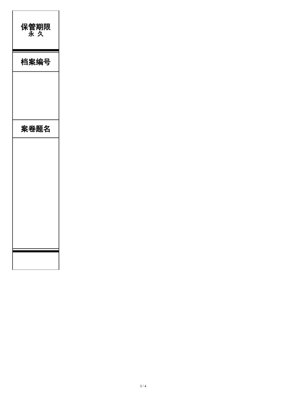 标准档案盒脊背(格式已设置好)[共7页]_第3页