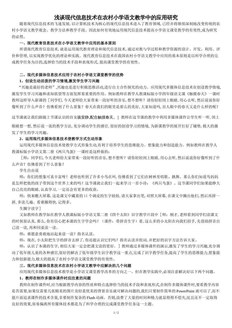 浅谈现代信息技术在农村小学语文教学中的应用研究[共2页]_第1页