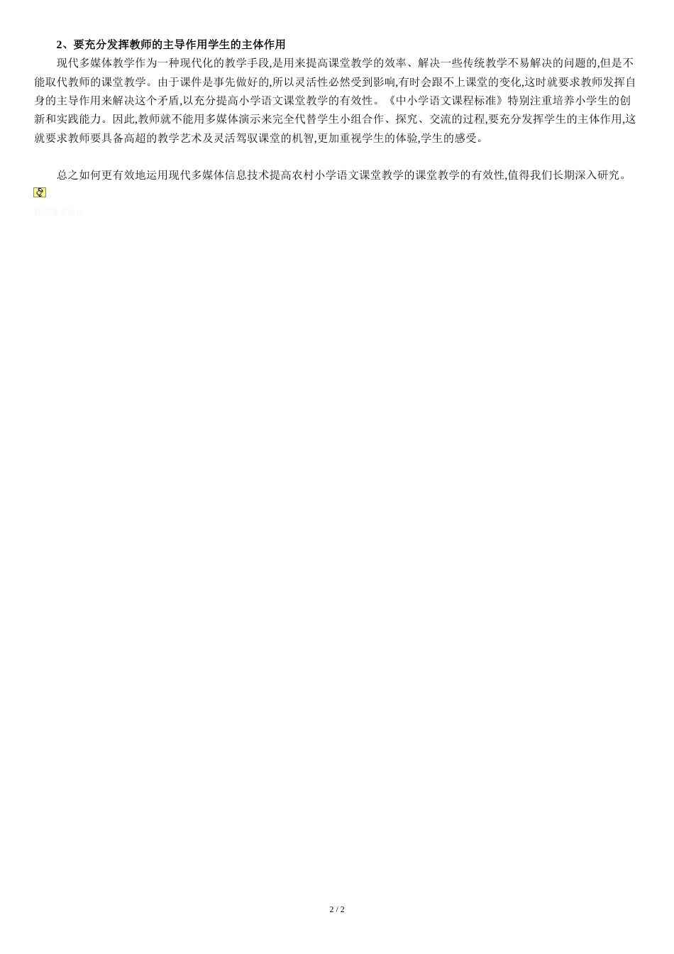 浅谈现代信息技术在农村小学语文教学中的应用研究[共2页]_第2页