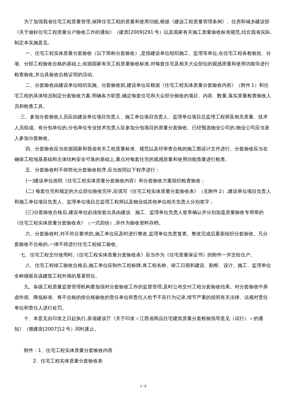 江西省住宅工程实体质量分套验收实施意见[共7页]_第2页