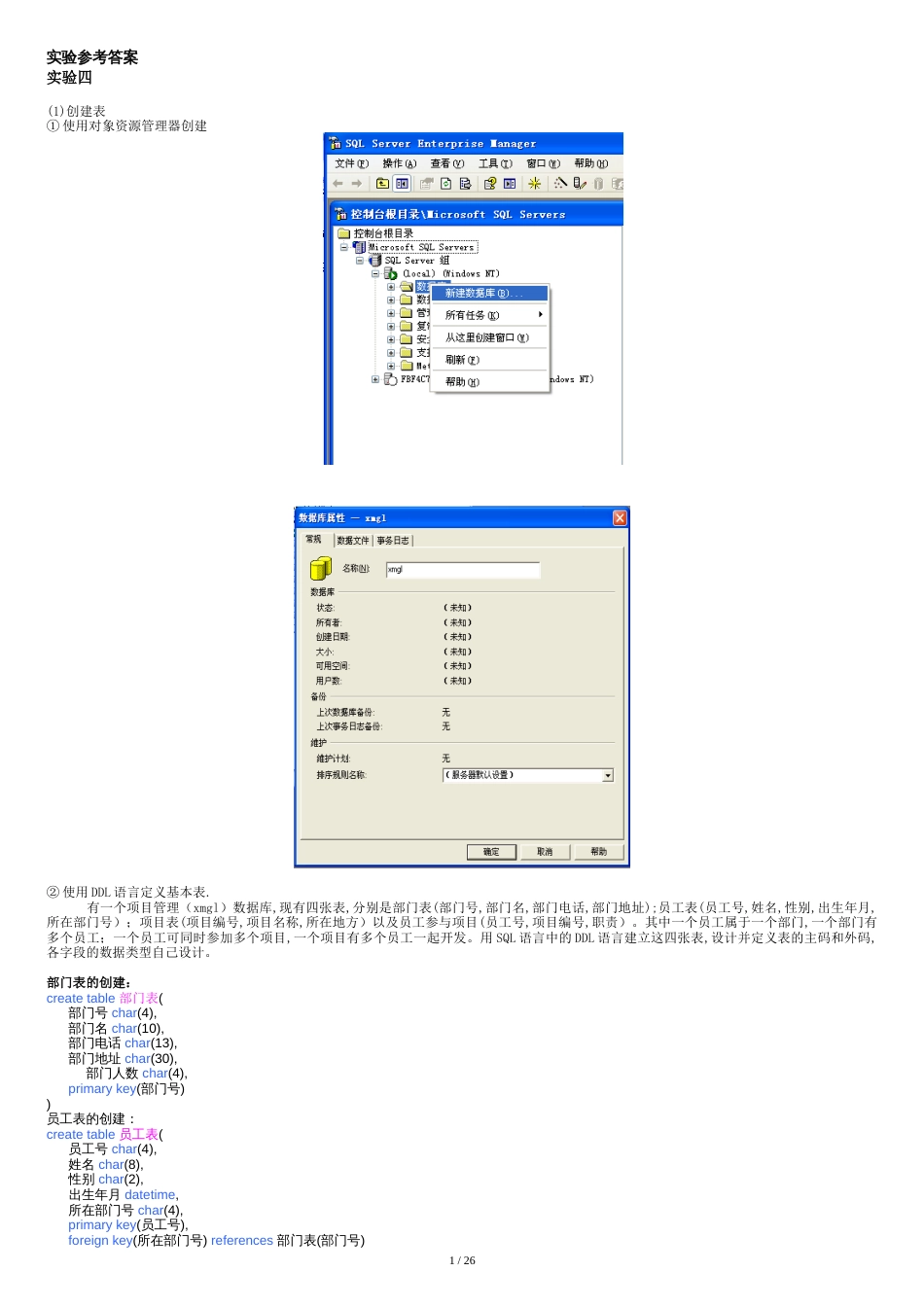 数据库管理系统技术、应用与实例分析SQL-Server-2005(第2版)孟宪虎-电子工业出版社-课后实验参考答案[1]_第1页