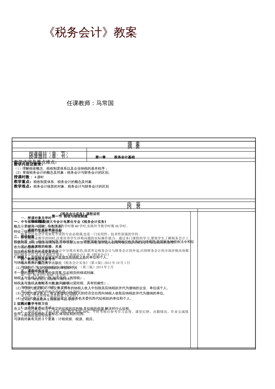 税务会计教案[共26页]_第1页