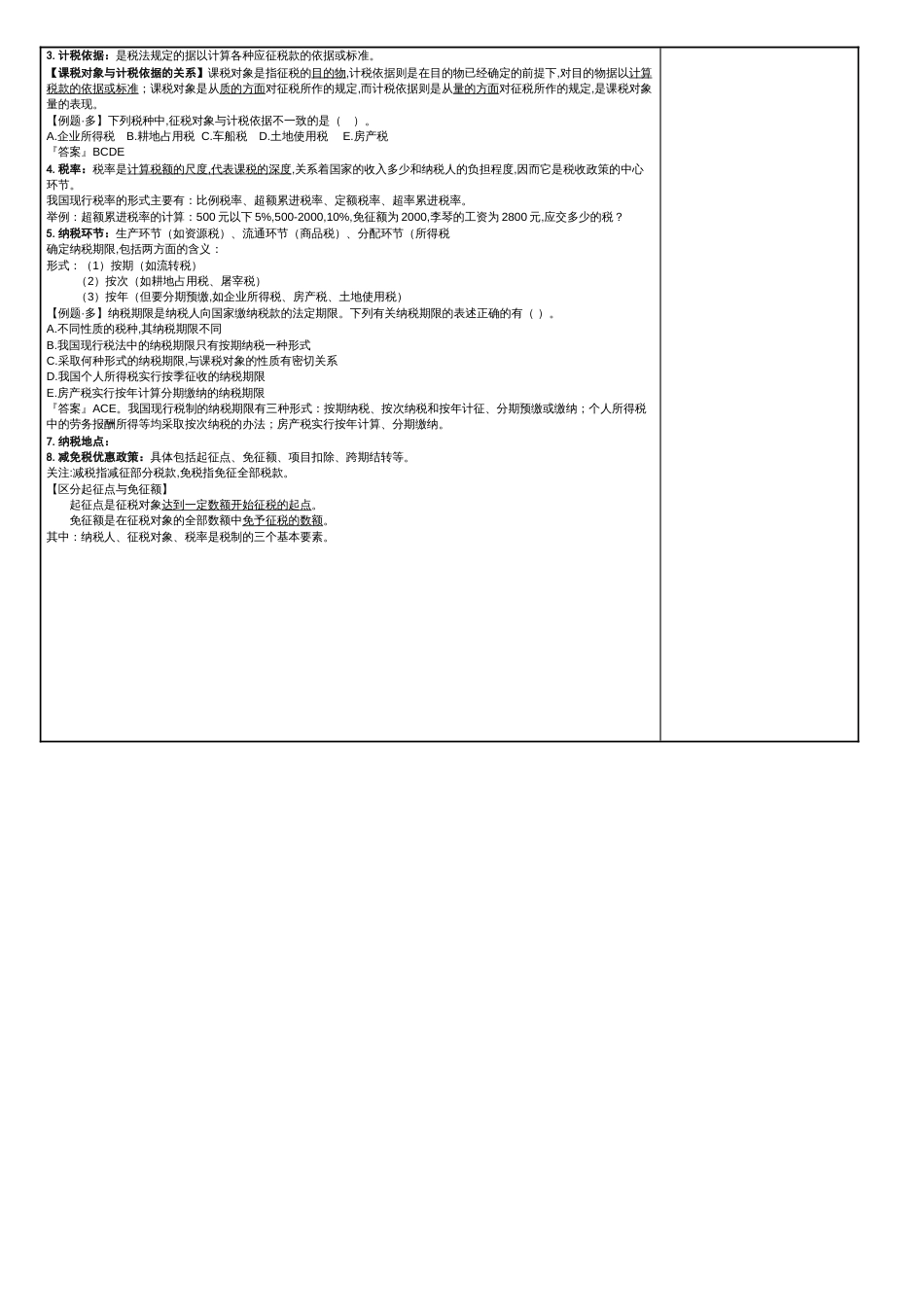 税务会计教案[共26页]_第2页