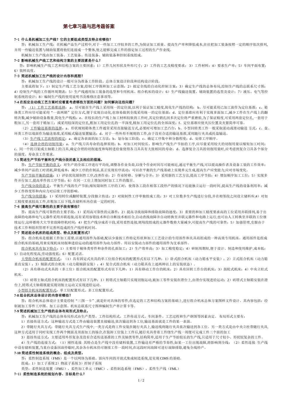 机械制造装备设计第七章习题答案(关慧贞)[共2页]_第1页