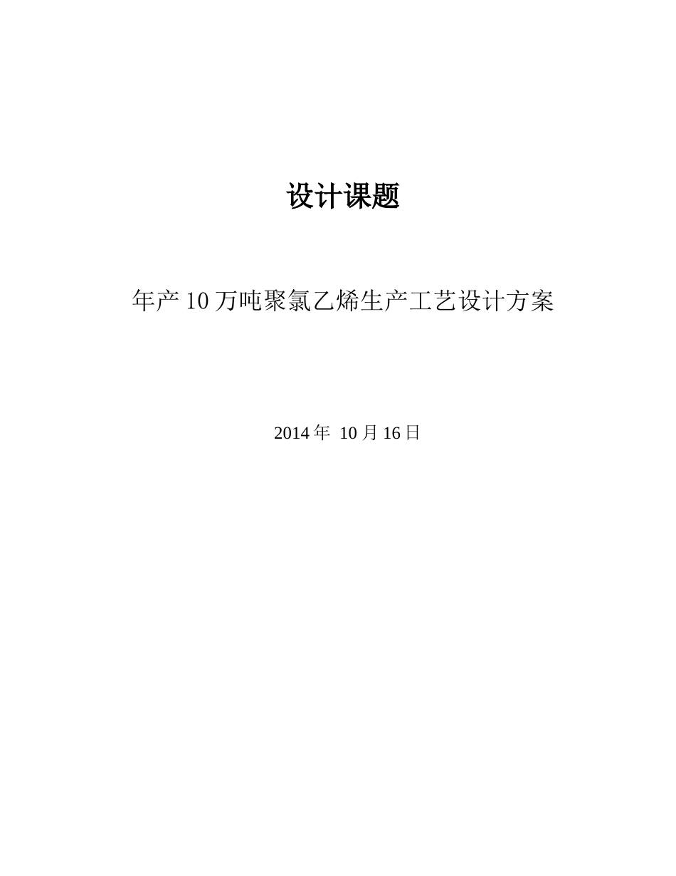 年产10万吨聚氯乙烯生产工艺设计[共48页]_第1页