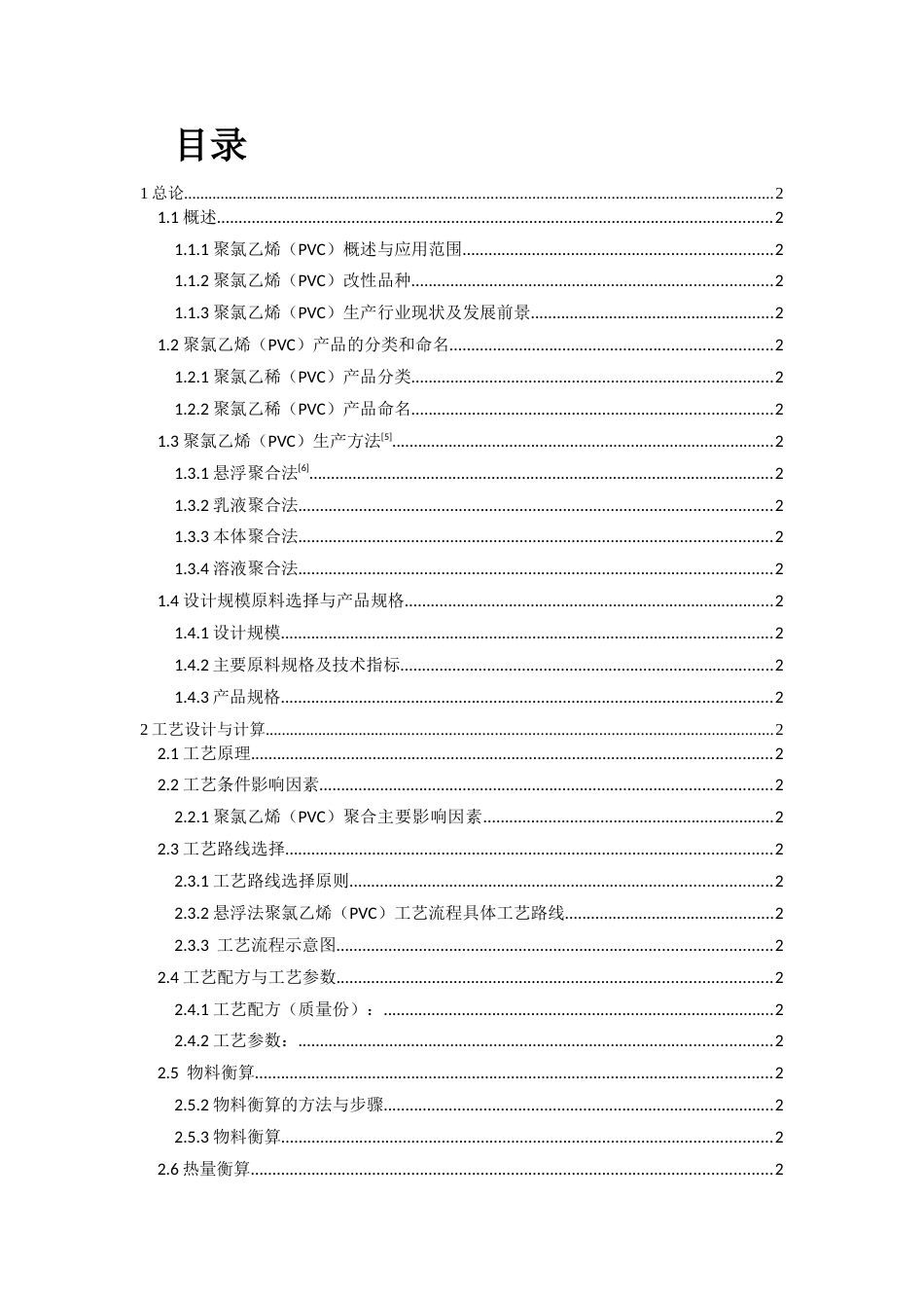 年产10万吨聚氯乙烯生产工艺设计[共48页]_第3页