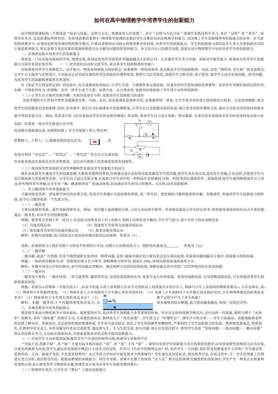 如何在物理教学中培养学生的创新能力[共2页]_第1页